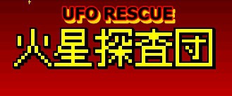 UFO Rescue